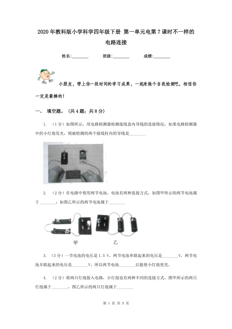 2020年教科版小学科学四年级下册 第一单元电第7课时不一样的电路连接 .doc_第1页