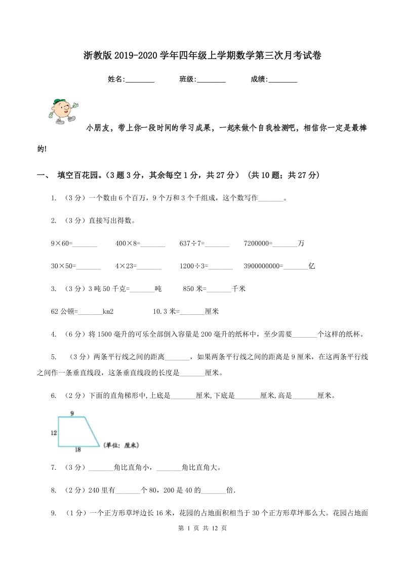 浙教版2019-2020学年四年级上学期数学第三次月考试卷.doc_第1页