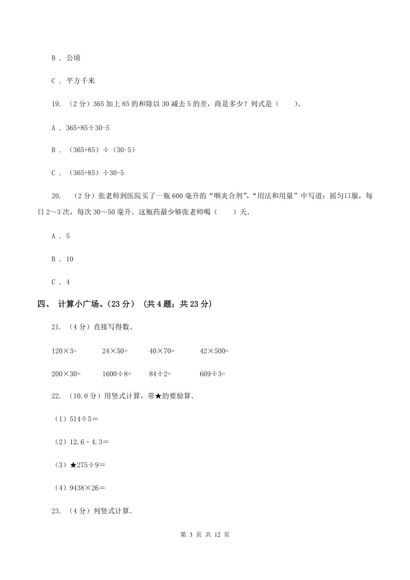 浙教版2019-2020学年四年级上学期数学第三次月考试卷.doc_第3页