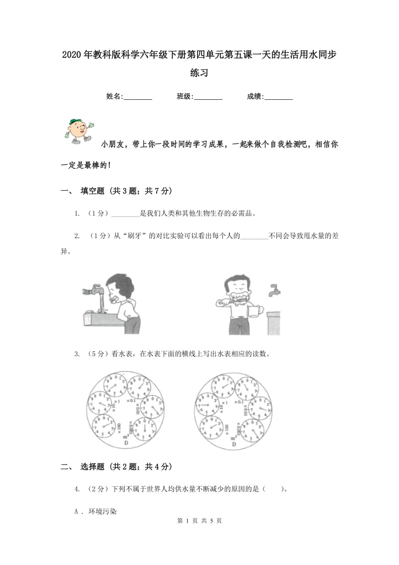 2020年教科版科学六年级下册第四单元第五课一天的生活用水同步练习.doc_第1页