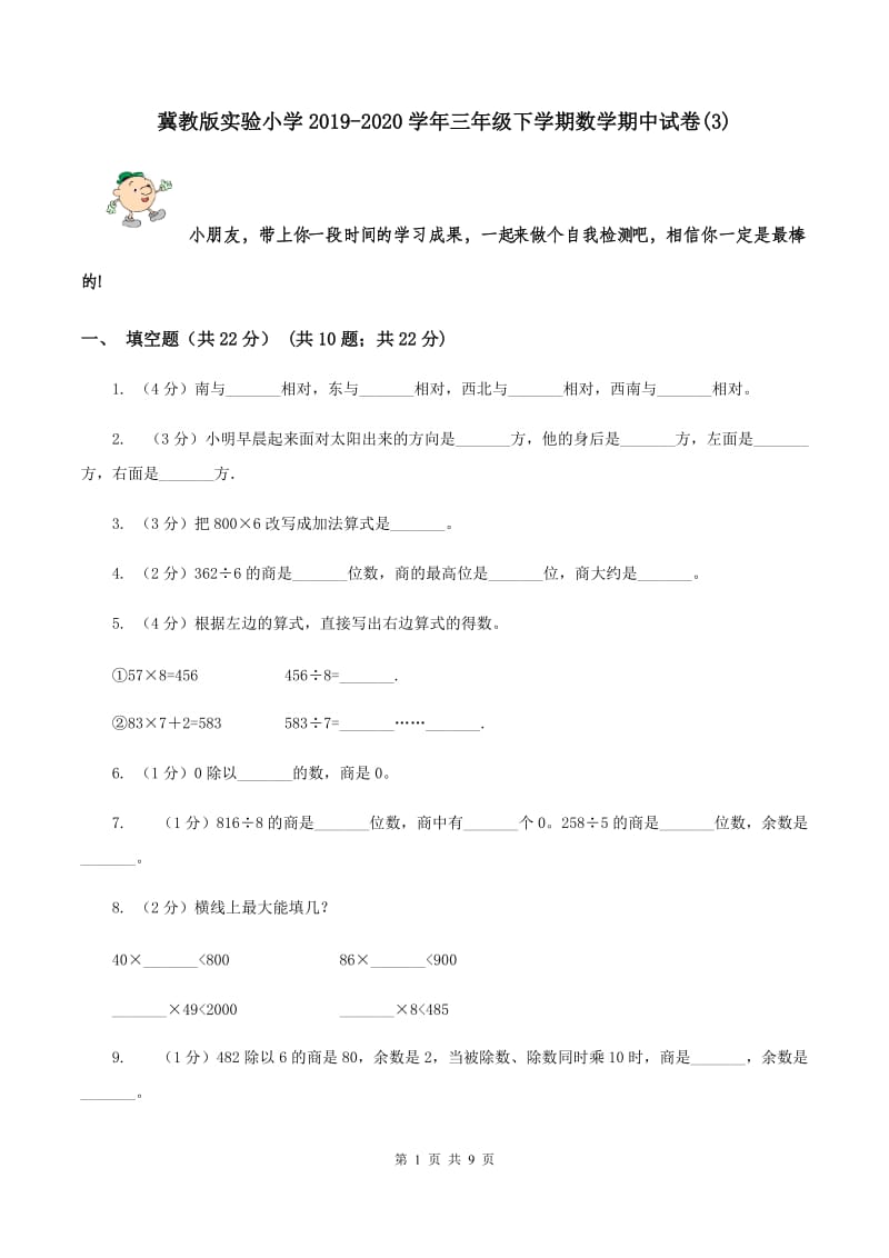 冀教版实验小学2019-2020学年三年级下学期数学期中试卷(B卷).doc_第1页