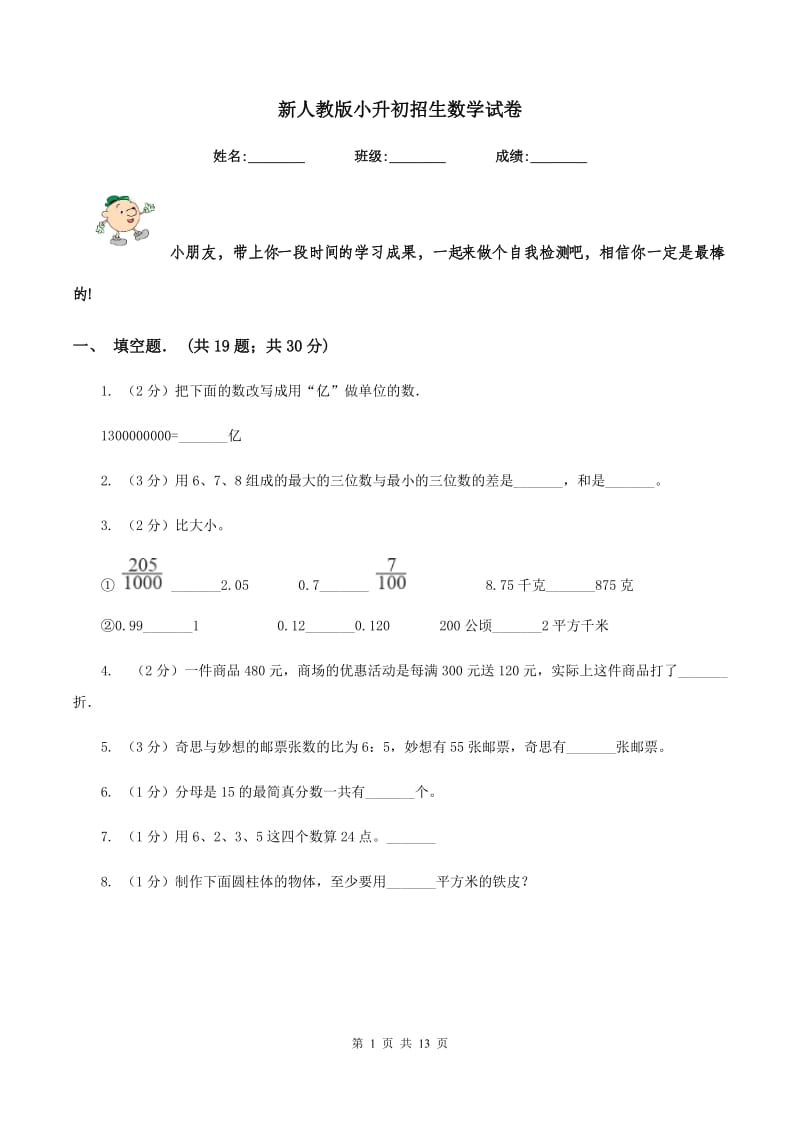 新人教版小升初招生数学试卷.doc_第1页