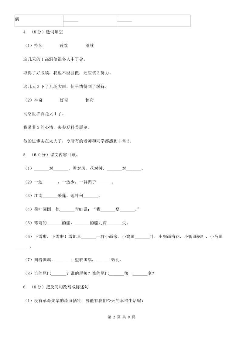 人教统编版2019-2020年三年级上册语文语文期中测试卷.doc_第2页