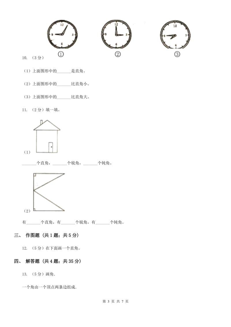 小学数学人教版二年级上册3.1角的初步认识（B卷）.doc_第3页