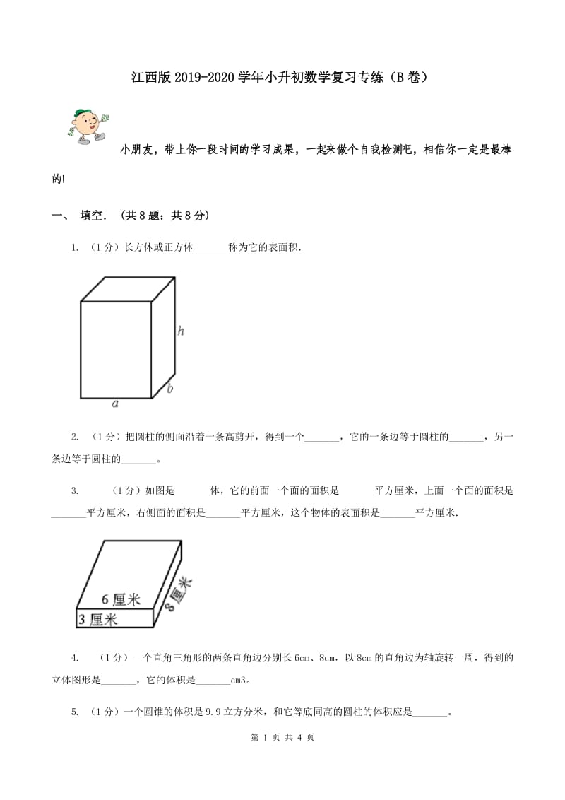 江西版2019-2020学年小升初数学复习专练（B卷）.doc_第1页