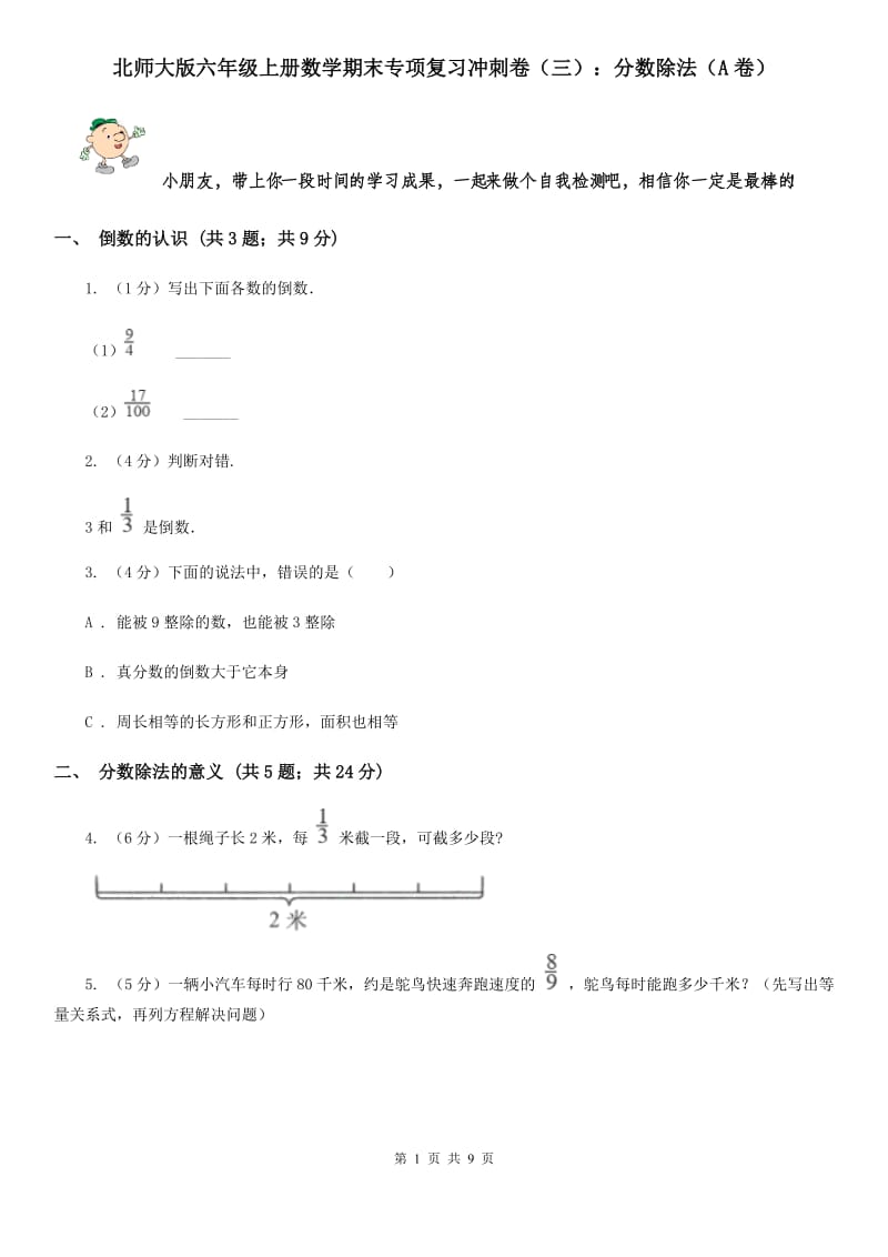 北师大版六年级上册数学期末专项复习冲刺卷（三）：分数除法（A卷）.doc_第1页