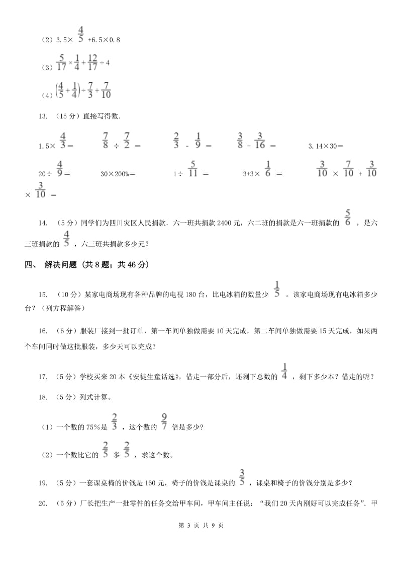 北师大版六年级上册数学期末专项复习冲刺卷（三）：分数除法（A卷）.doc_第3页