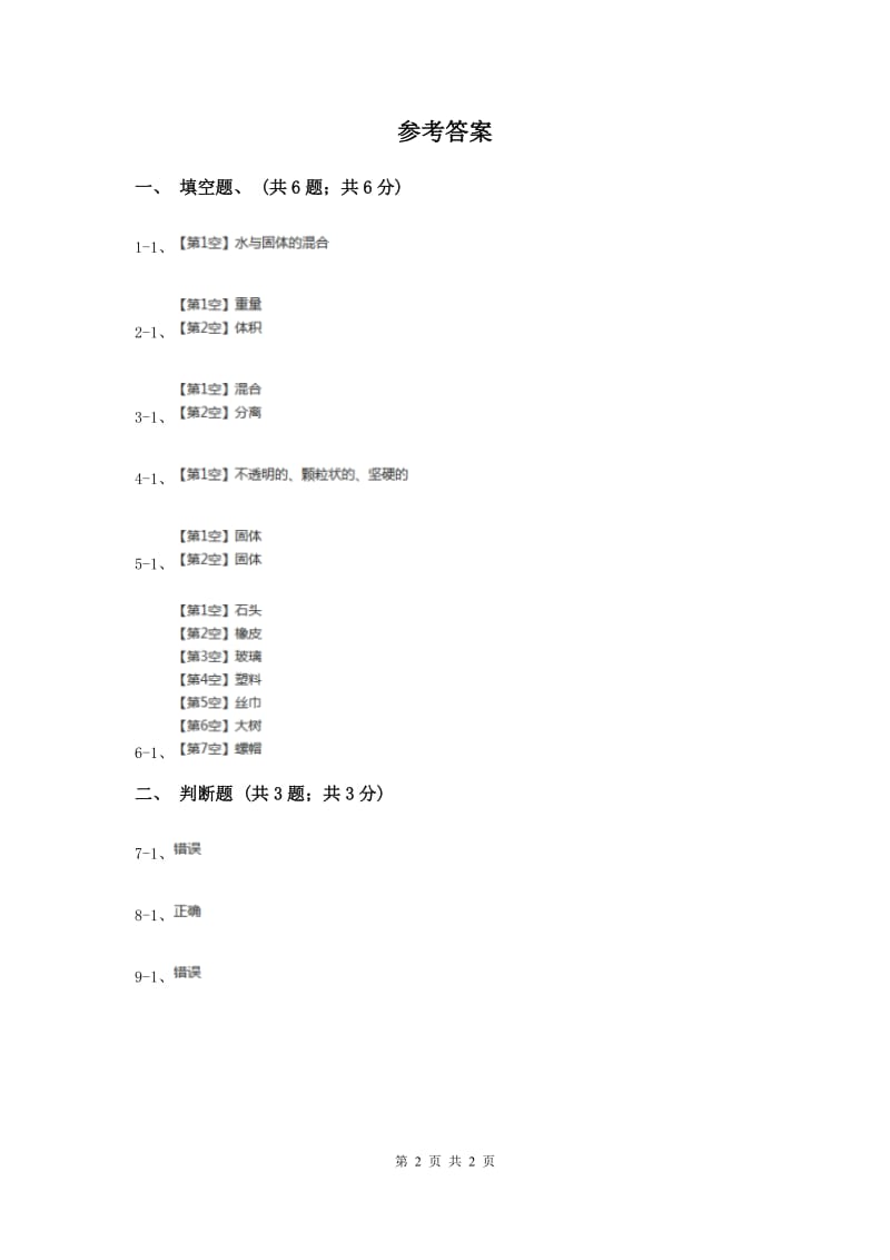 2020年苏教版小学科学三年级下册 3.1认识固体 .doc_第2页