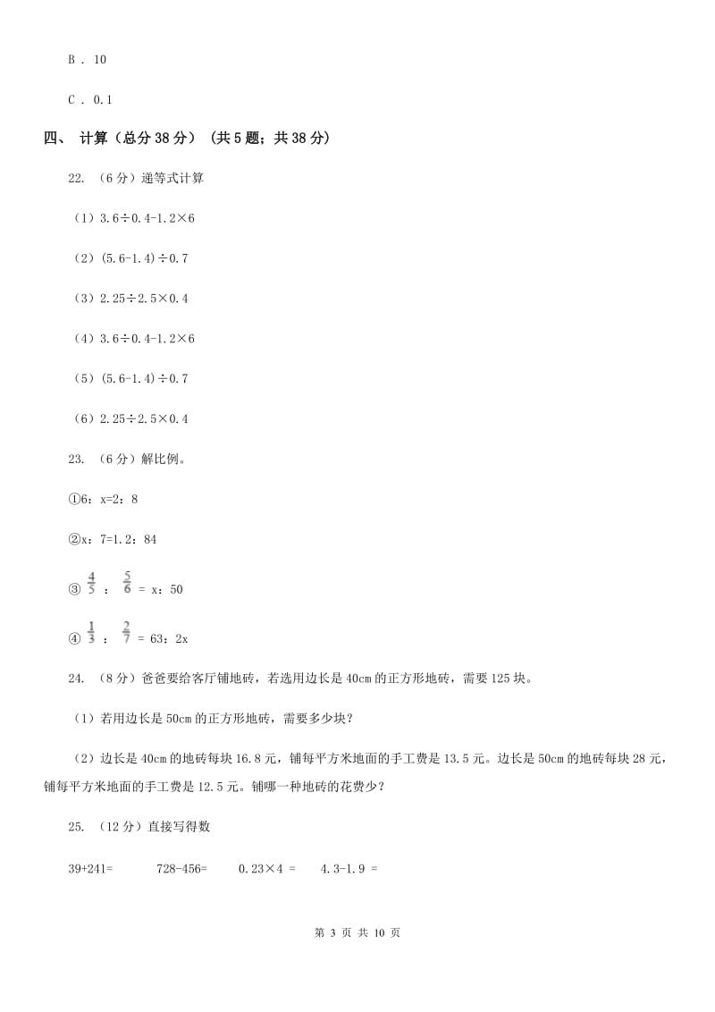 2019-2020学年六年级下学期数学小升初第一次模拟试卷.doc_第3页