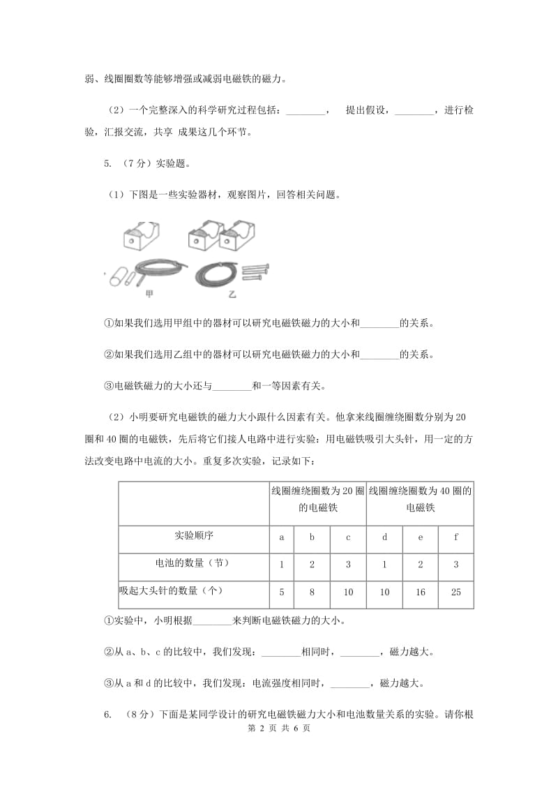 2020年教科版小学科学六年级上学期 3.4电磁铁的磁力（二）.doc_第2页