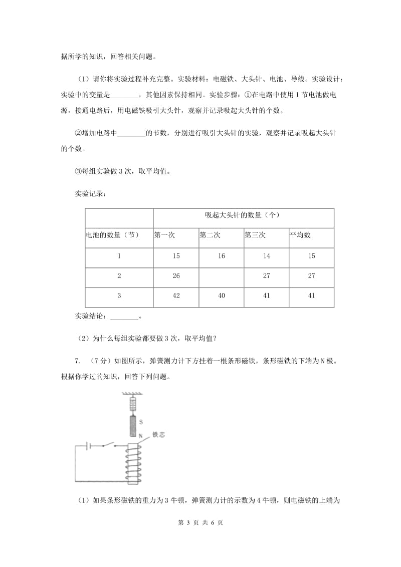 2020年教科版小学科学六年级上学期 3.4电磁铁的磁力（二）.doc_第3页