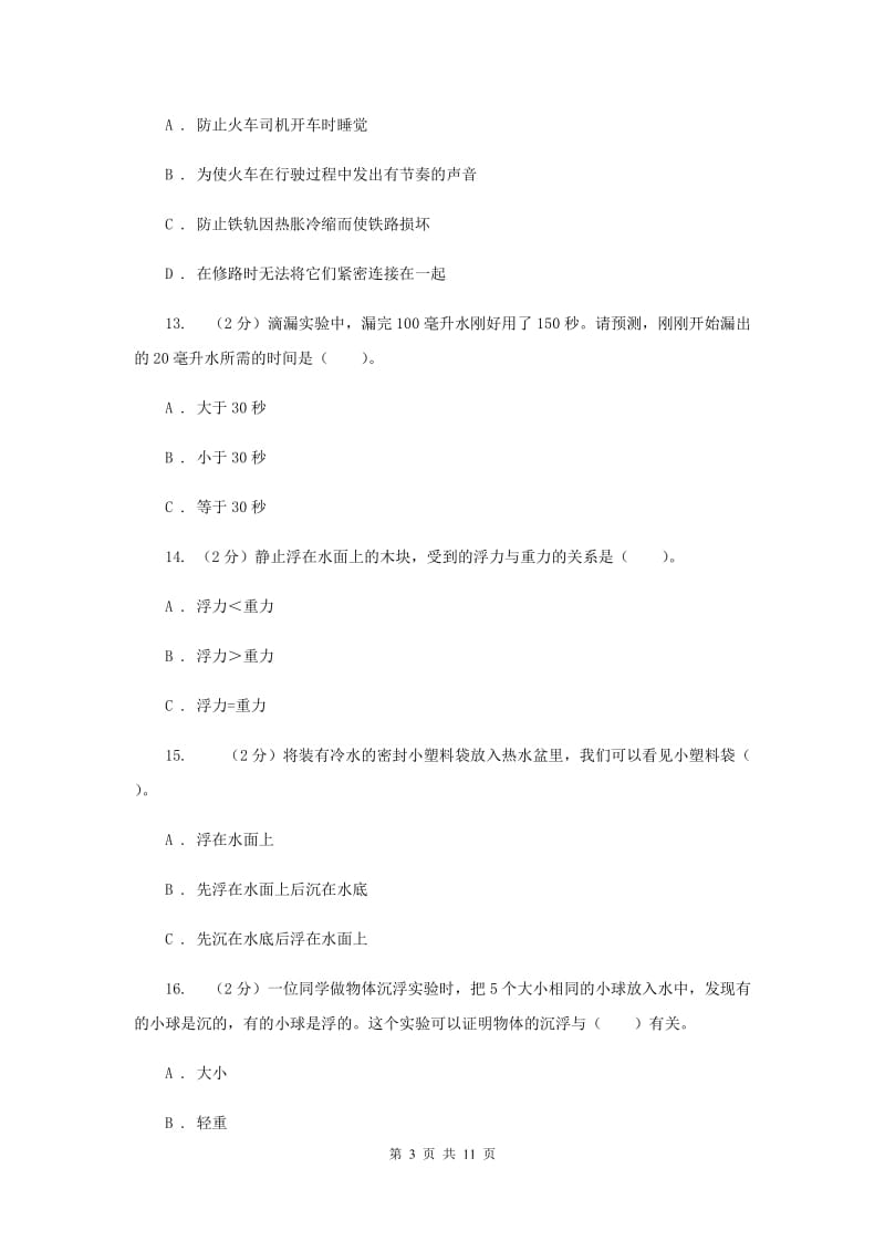 教科版小学科学五年级下学期期末考试试卷（七）.doc_第3页