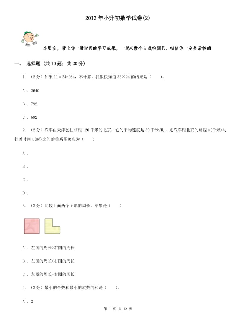 2013年小升初数学试卷(E卷).doc_第1页