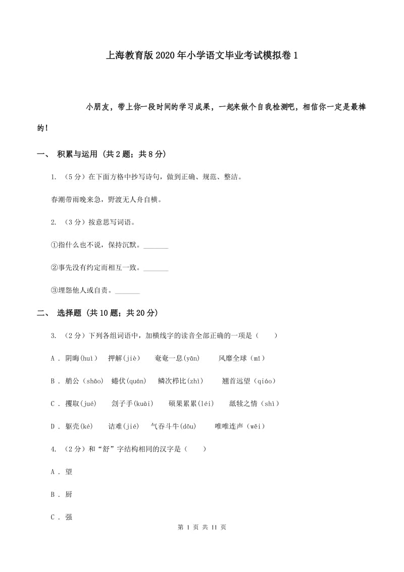 上海教育版2020年小学语文毕业考试模拟卷1.doc_第1页