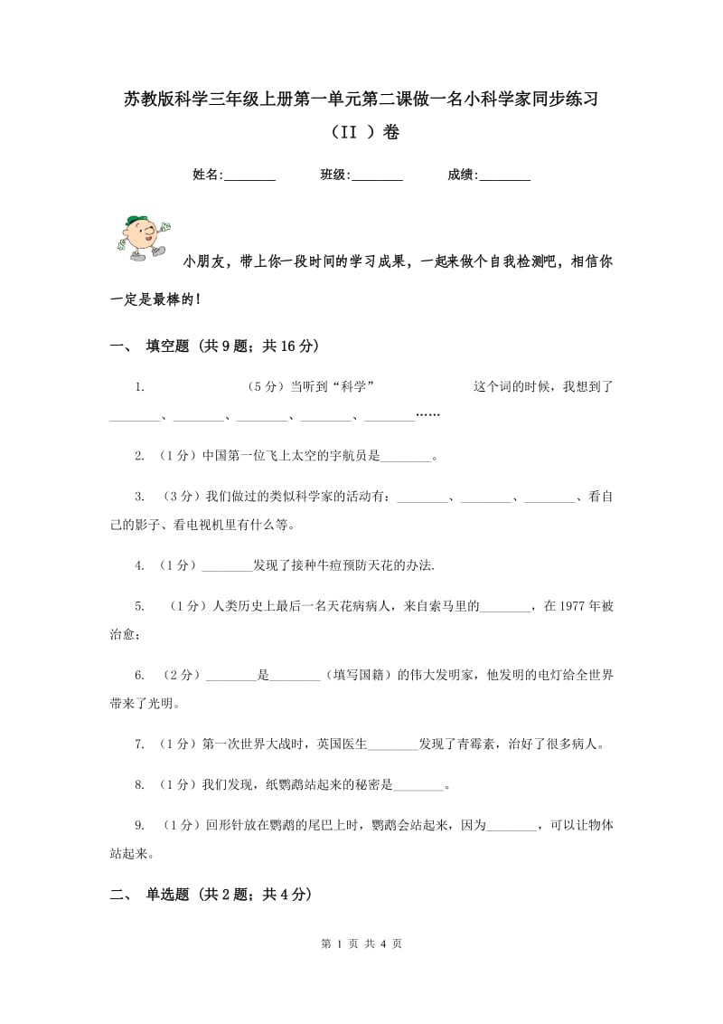 苏教版科学三年级上册第一单元第二课做一名小科学家同步练习（II ）卷.doc_第1页