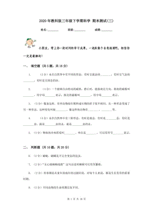 2020年教科版三年級下學期科學 期末測試(三) .doc