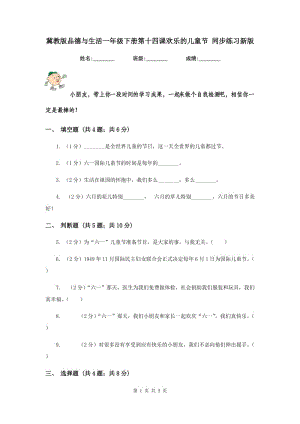 冀教版品德與生活一年級下冊第十四課歡樂的兒童節(jié) 同步練習(xí)新版.doc