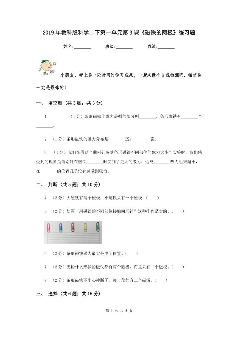 2019年教科版科学二下第一单元第3课《磁铁的两极》练习题.doc_第1页