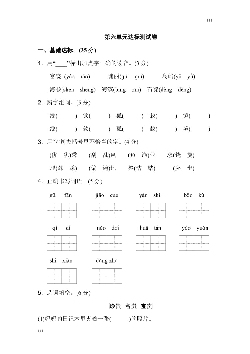 部编语文三年级上册《好卷》第六单元 达标测试卷_第1页