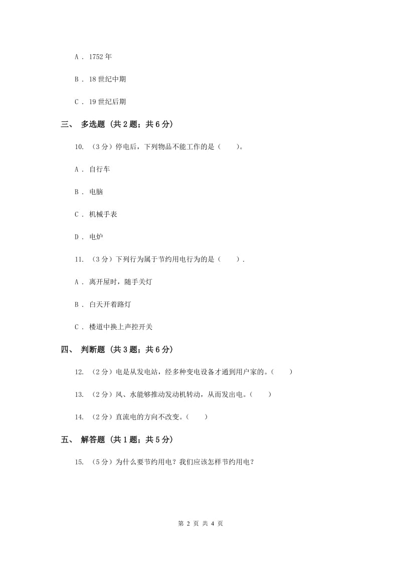 冀教版科学三年级下册第四单元第一课电在我家中同步练习.doc_第2页