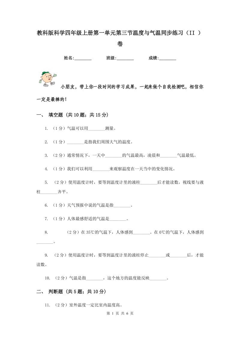 教科版科学四年级上册第一单元第三节温度与气温同步练习（II ）卷.doc_第1页