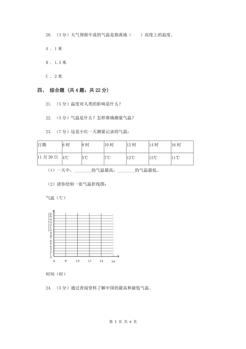 教科版科学四年级上册第一单元第三节温度与气温同步练习（II ）卷.doc_第3页