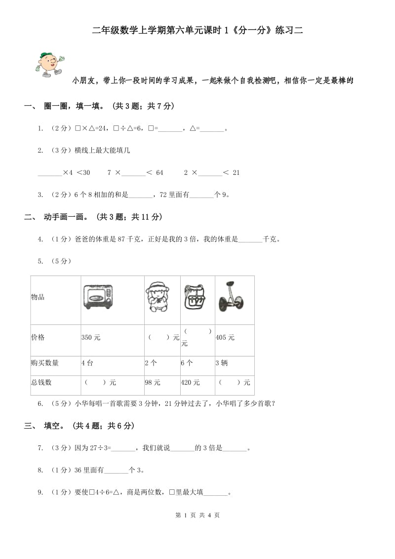 二年级数学上学期第六单元课时1《分一分》练习二.doc_第1页