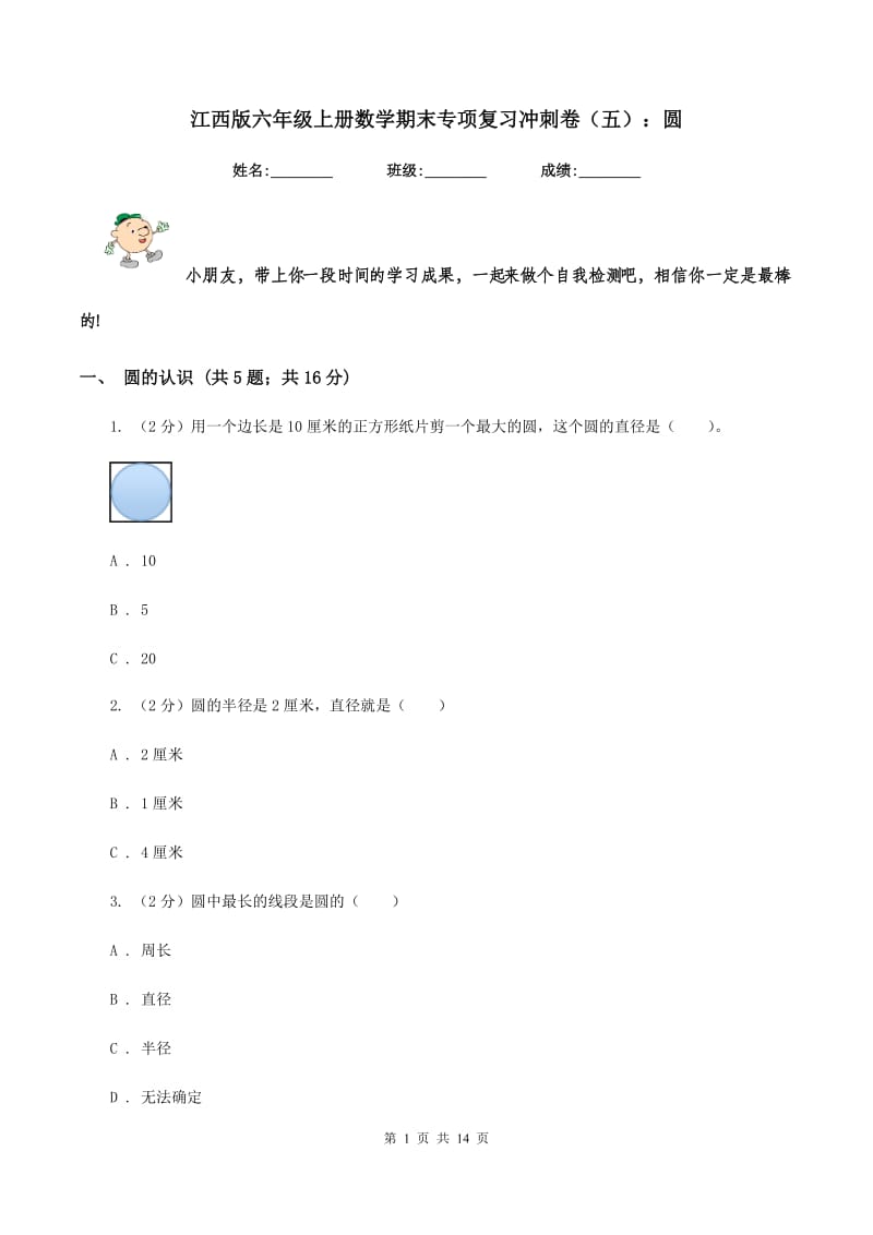 江西版六年级上册数学期末专项复习冲刺卷（五）：圆.doc_第1页