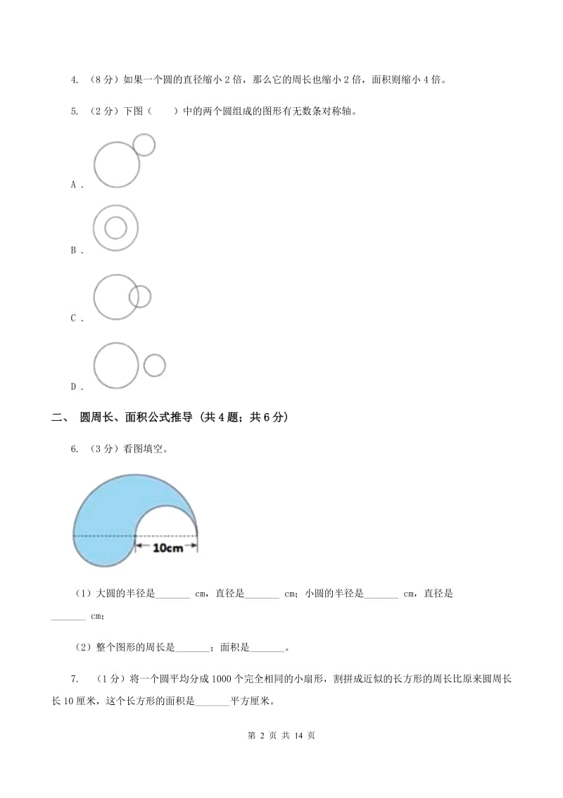 江西版六年级上册数学期末专项复习冲刺卷（五）：圆.doc_第2页