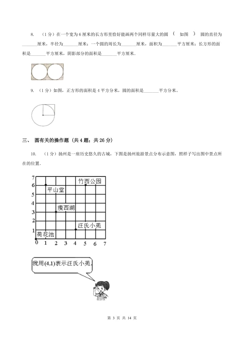 江西版六年级上册数学期末专项复习冲刺卷（五）：圆.doc_第3页