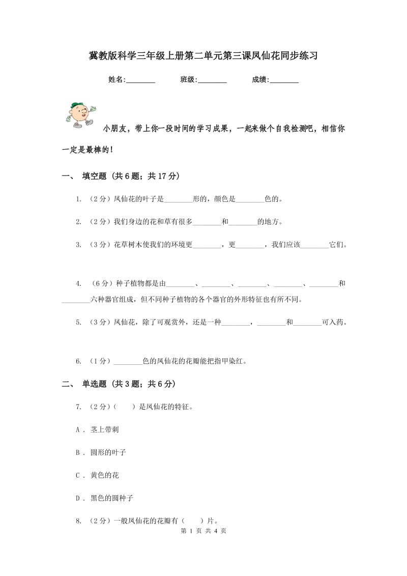 冀教版科学三年级上册第二单元第三课凤仙花同步练习.doc_第1页