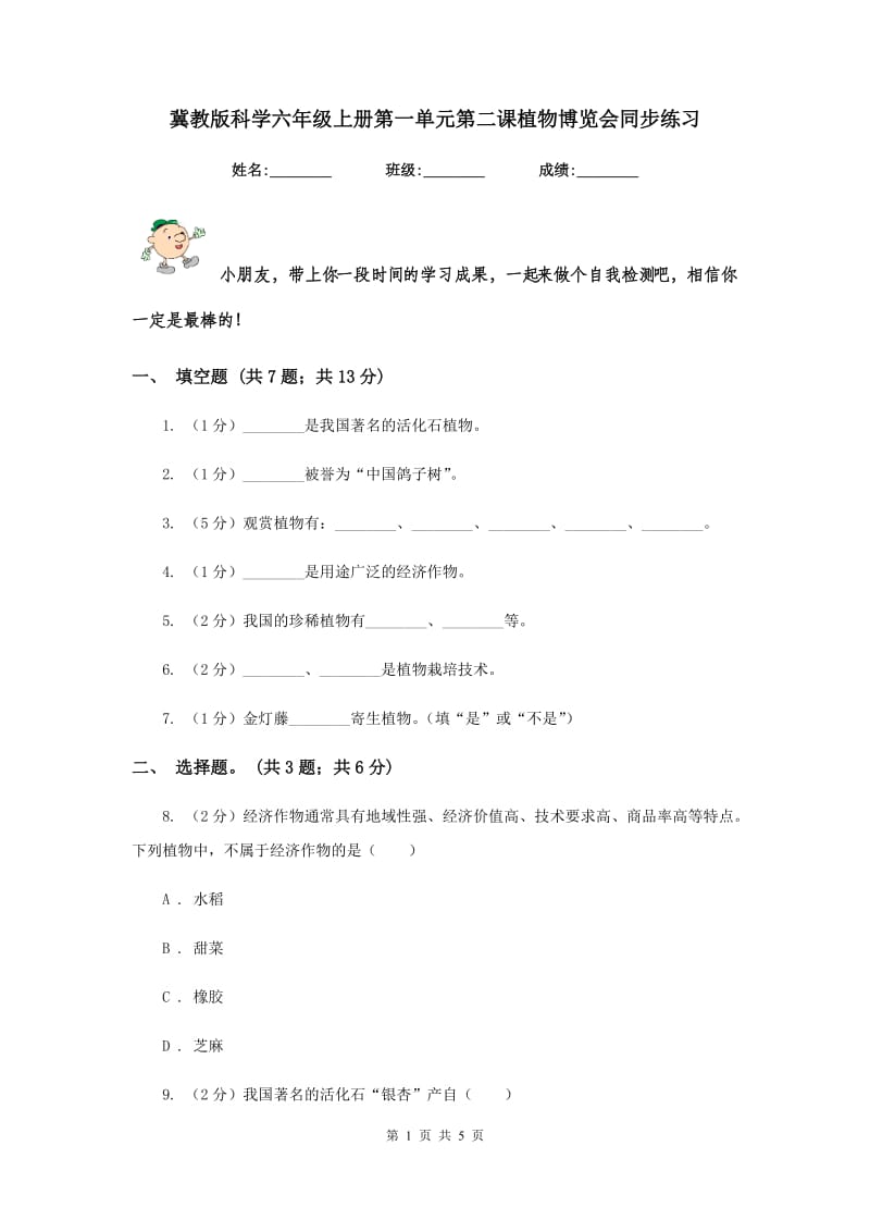 冀教版科学六年级上册第一单元第二课植物博览会同步练习.doc_第1页