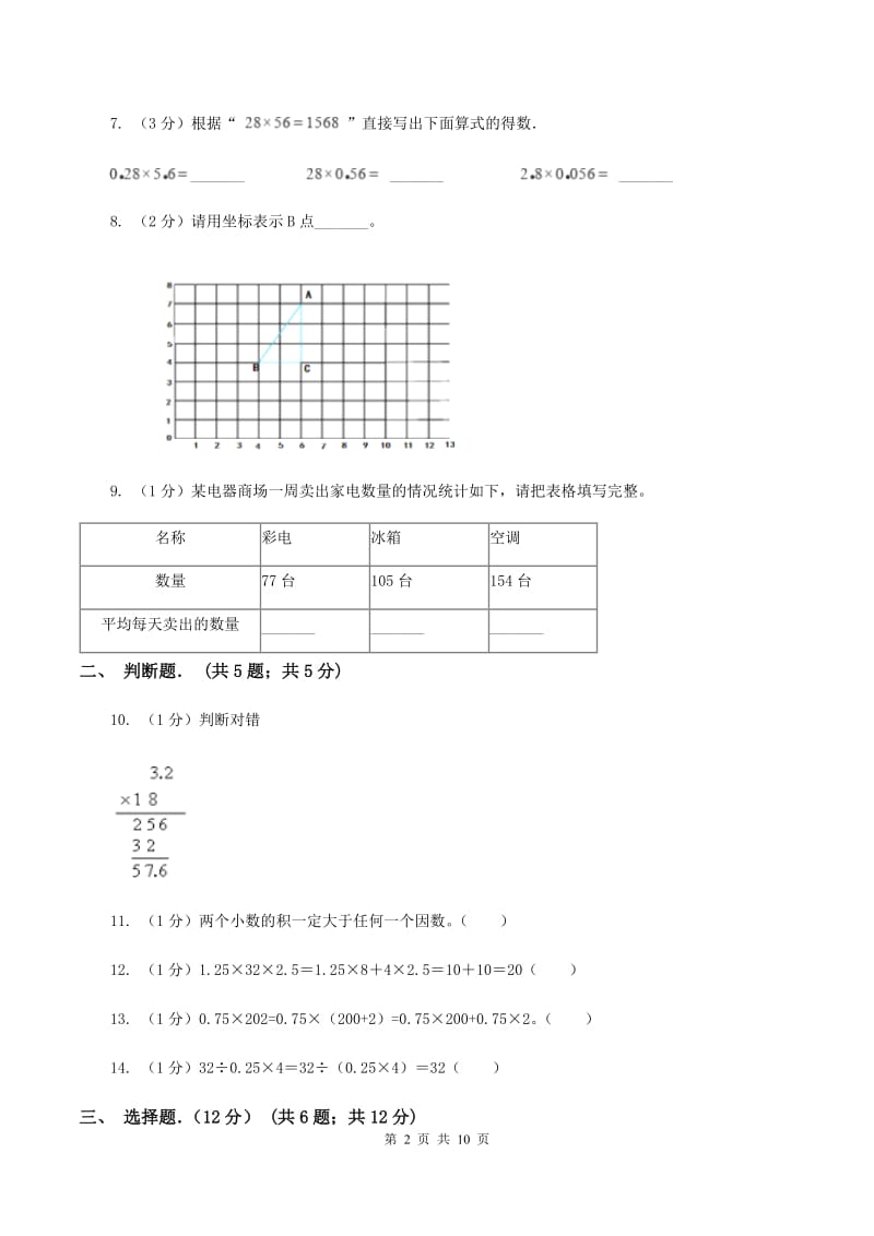 冀教版实验小学2019-2020学年五年级上学期数学月考试卷（9月）.doc_第2页