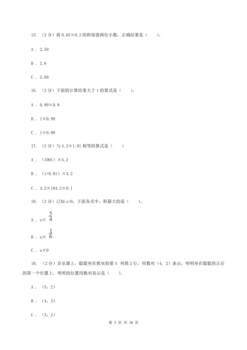 冀教版实验小学2019-2020学年五年级上学期数学月考试卷（9月）.doc_第3页