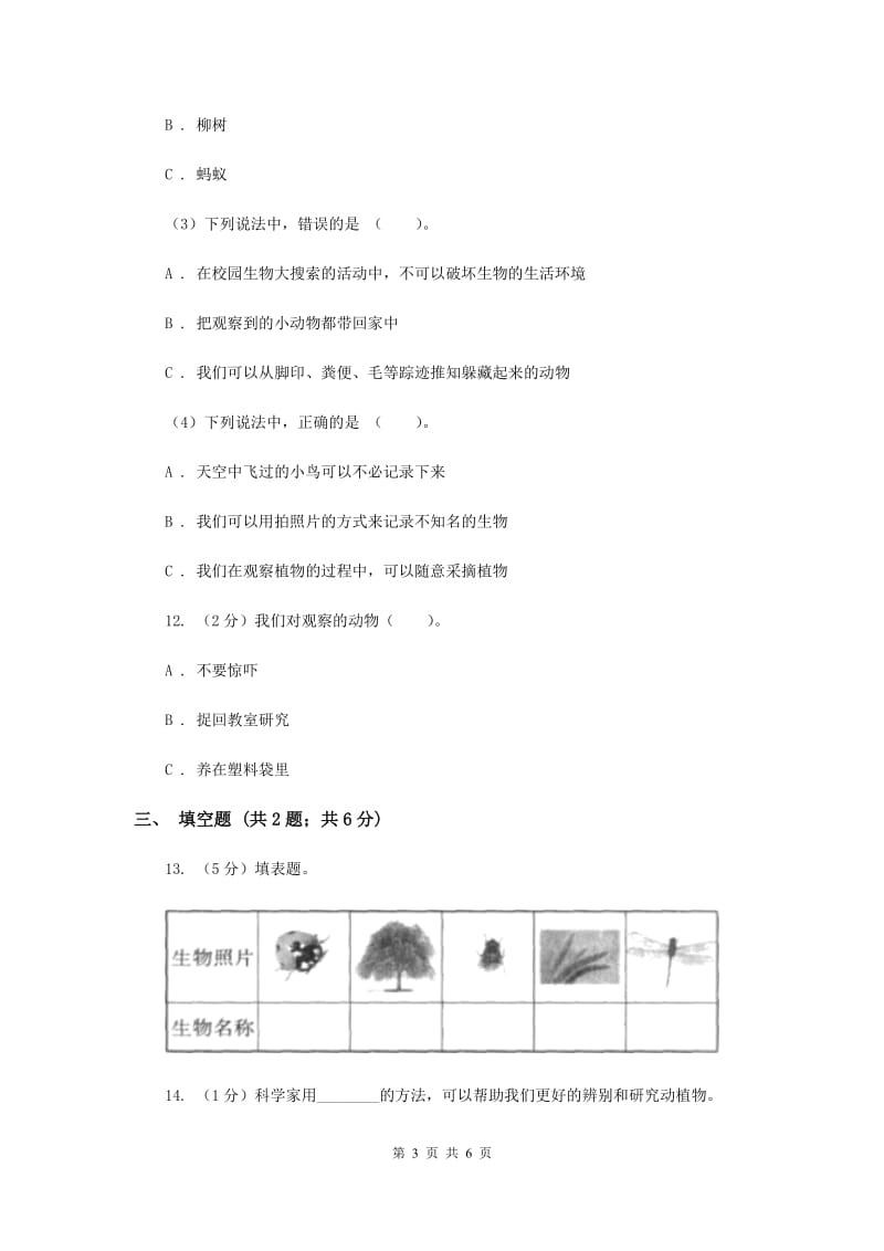 2019年教科版科学六年级上册第四单元第一节校园生物大搜索同步训练.doc_第3页