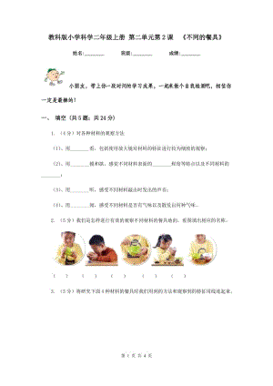 教科版小學(xué)科學(xué)二年級上冊 第二單元第2課 《不同的餐具》.doc