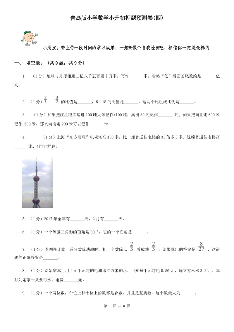 青岛版小学数学小升初押题预测卷(四).doc_第1页