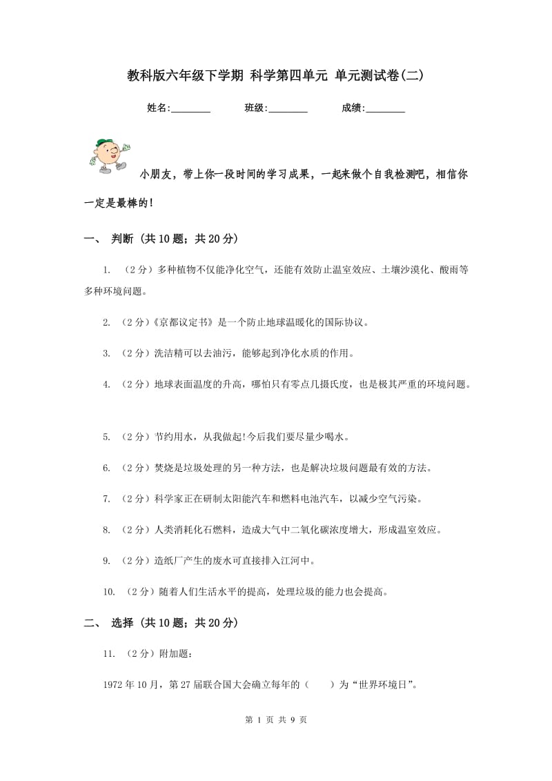 教科版六年级下学期 科学第四单元 单元测试卷(二).doc_第1页