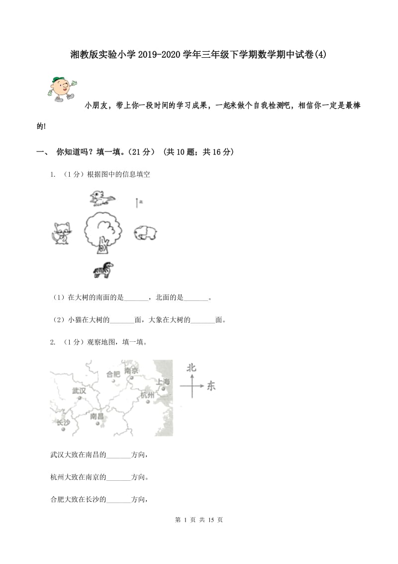 湘教版实验小学2019-2020学年三年级下学期数学期中试卷(C卷).doc_第1页