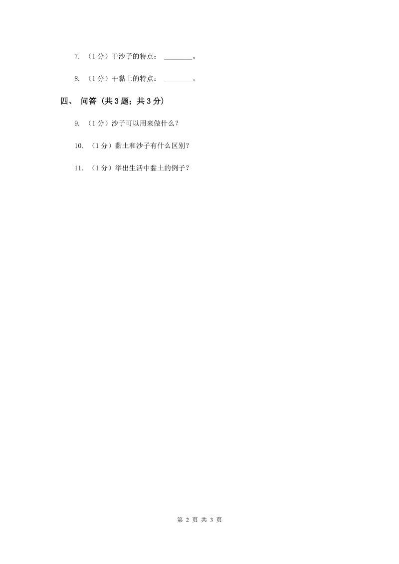 苏教版小学科学一年级下册 第三课时 沙子与黏土 （II ）卷.doc_第2页