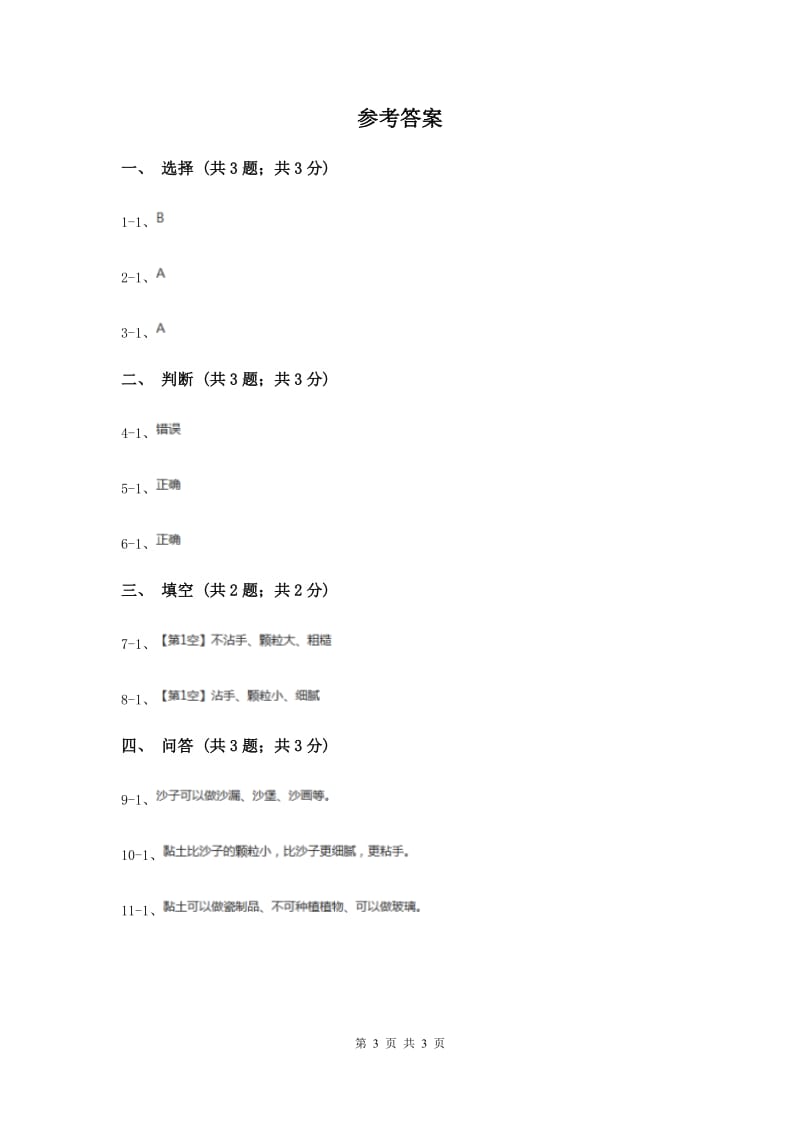 苏教版小学科学一年级下册 第三课时 沙子与黏土 （II ）卷.doc_第3页