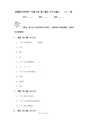 蘇教版小學(xué)科學(xué)一年級(jí)下冊(cè) 第三課時(shí) 沙子與黏土 （II ）卷.doc