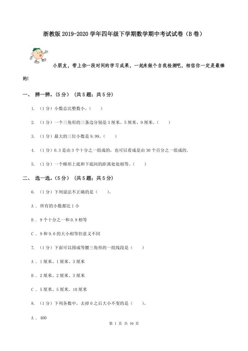 浙教版2019-2020学年四年级下学期数学期中考试试卷（B卷）.doc_第1页