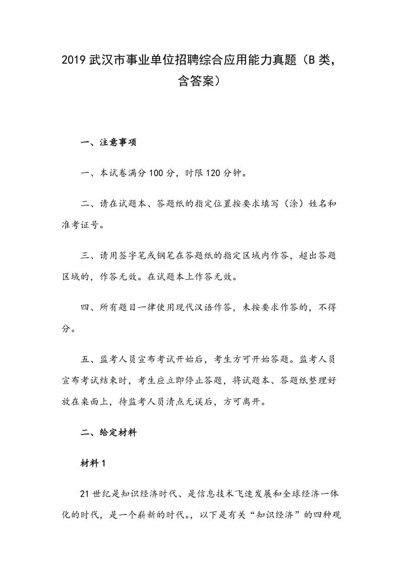 2019武汉市事业单位招聘综合应用能力真题与参考答案（B类）_第1页