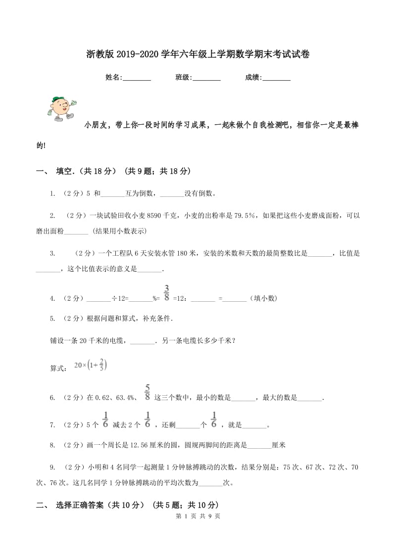 浙教版2019-2020学年六年级上学期数学期末考试试卷.doc_第1页