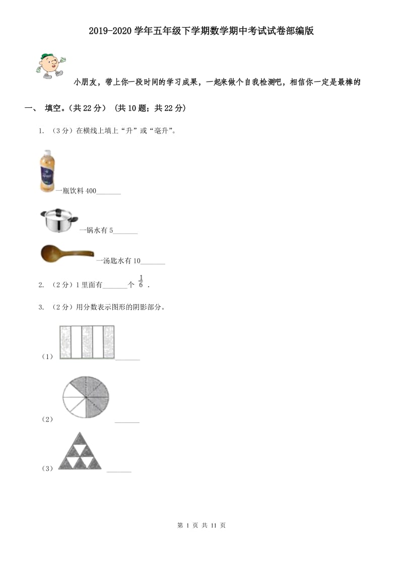 2019-2020学年五年级下学期数学期中考试试卷部编版.doc_第1页