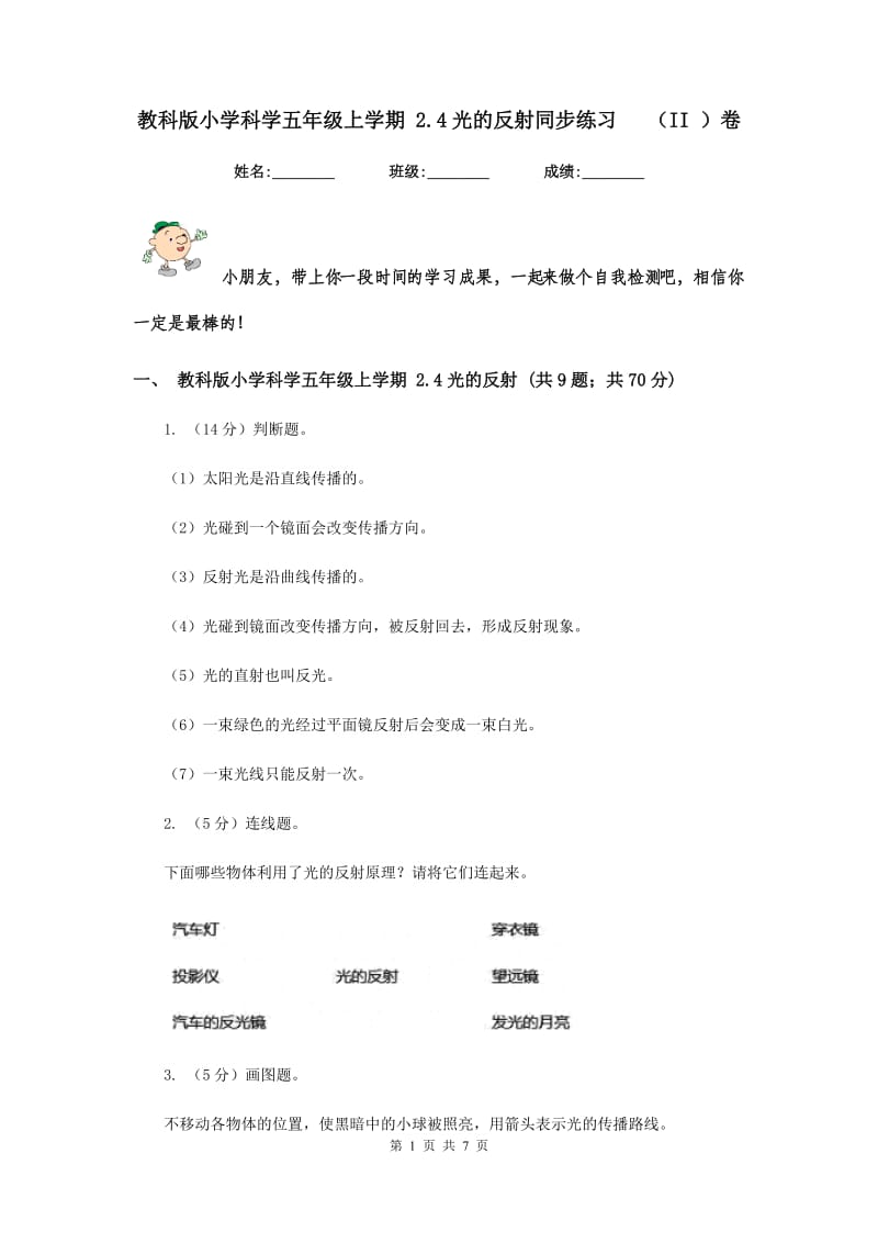 教科版小学科学五年级上学期 2.4光的反射同步练习 （II ）卷.doc_第1页