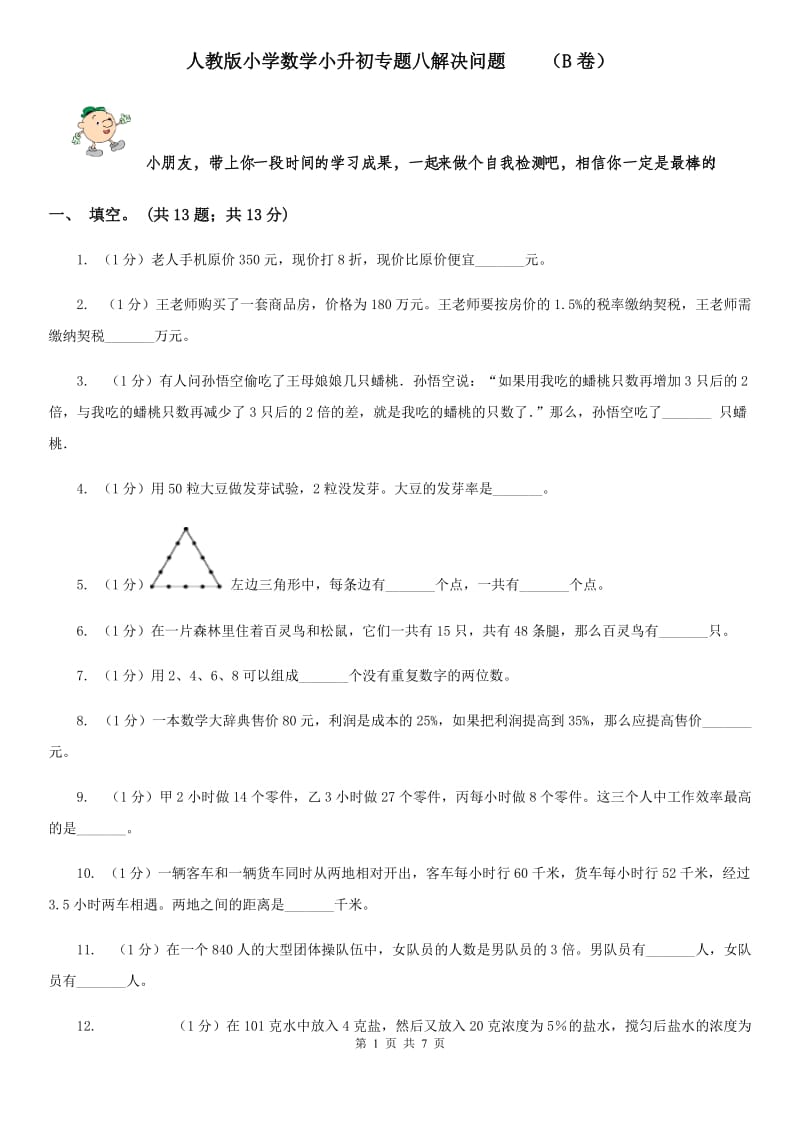 人教版小学数学小升初专题八解决问题（B卷）.doc_第1页