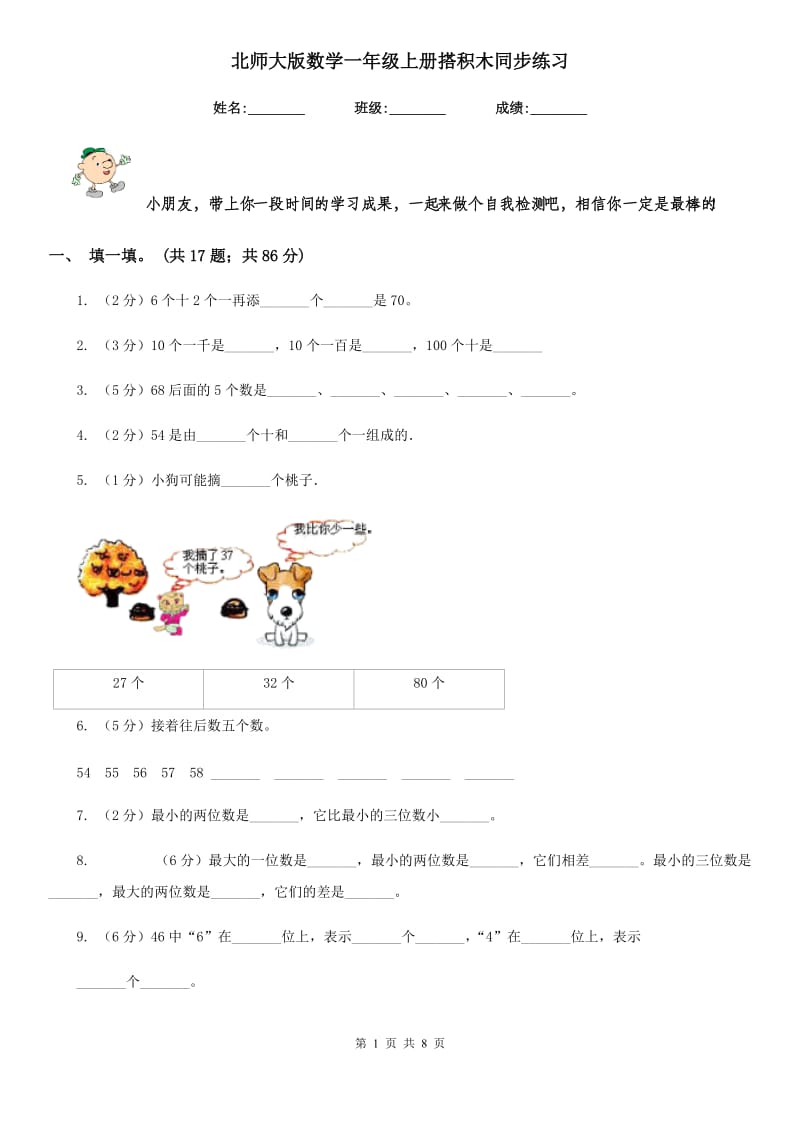 北师大版数学一年级上册搭积木同步练习.doc_第1页