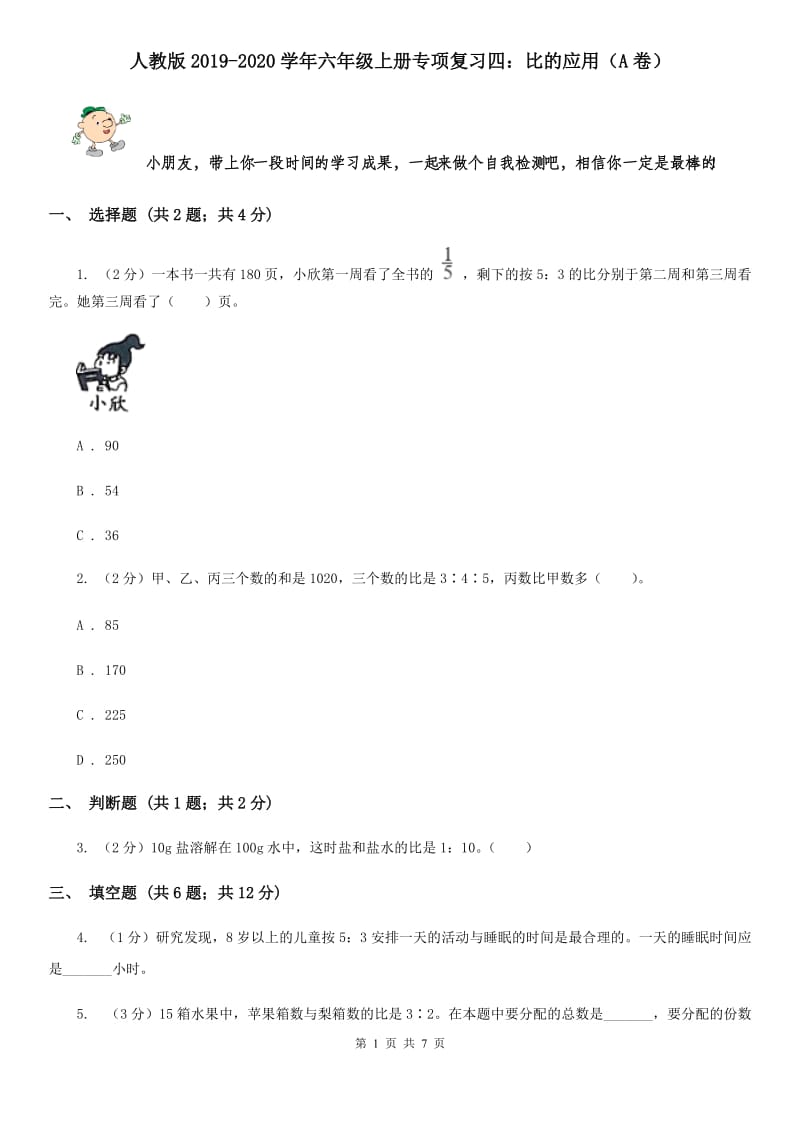 人教版2019-2020学年六年级上册专项复习四：比的应用（A卷）.doc_第1页